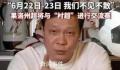 范志毅率队挑战村超球队 引起了广泛的关注和热议