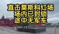 莫斯科红场内部已封锁 途中未见军车