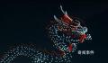 无人机版“飞龙在天”震撼全网 无人机表演成了目前一大趋势
