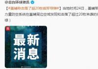 基辅称击落了超20枚俄军导弹 背后真相令人震惊