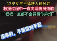 女孩跌入通风井边哭边道歉 发生了什么事