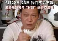 范志毅率队挑战村超球队 引起了广泛的关注和热议
