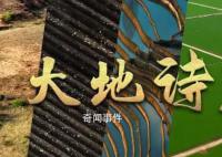 大地诗篇 6月25日是第33个全国土地日
