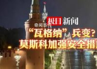 直击俄罗斯街头实况 俄罗斯首都莫斯科已加强安全措施