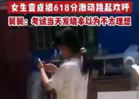 女生发烧考618分挨个房间报喜 激动跳起欢呼
