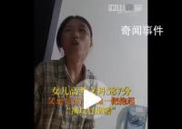 女儿587分 老爸直呼“祖坟冒烟喽”