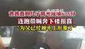 儿子考了675分父亲弹射冲下楼 激动地狂奔根本停不下来