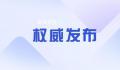 杀害缉毒英雄蔡晓东的毒贩已被击毙