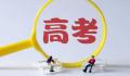 这些高考信息别在朋友圈乱晒 警惕志愿填报套路骗局