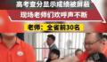 学生高考成绩被屏蔽老师激动欢呼 疯狂鼓掌