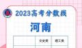 2023各地高考分数线汇总 一起看看具体内容