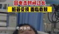女孩充电被电击内脏受损面临截肢 身上多处受伤
