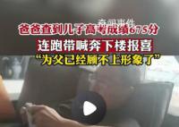儿子考了675分父亲弹射冲下楼 激动地狂奔根本停不下来