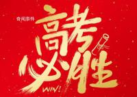 近15万河南考生跨过一本线 其中文科24386人理科125465人