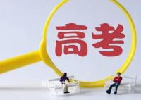 这些高考信息别在朋友圈乱晒 警惕志愿填报套路骗局