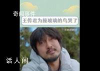 王传君为撞玻璃的鸟流泪 共情能力太强了