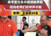 学生高考成绩被屏蔽老师激动欢呼 疯狂鼓掌