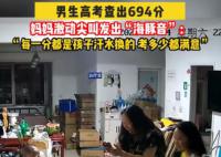 儿子考694分妈妈激动叫出海豚音 每一分都是孩子汗水换的