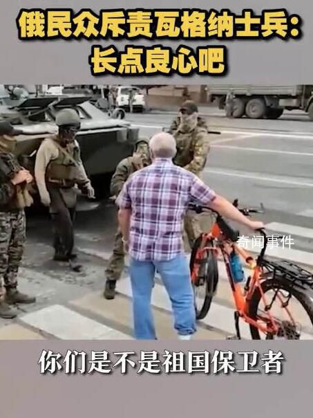 俄罗斯居民怒斥瓦格纳集团成员 你们还是不是祖国的捍卫者