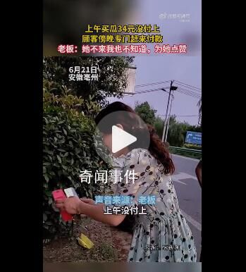 女子买瓜34元没付上开车来补 让一众网友纷纷为其点赞