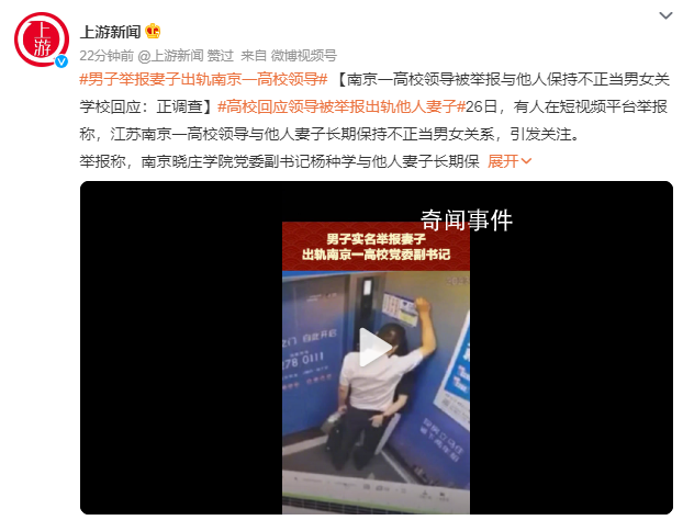 南京高校领导被举报不正当男女关系 已开展调查