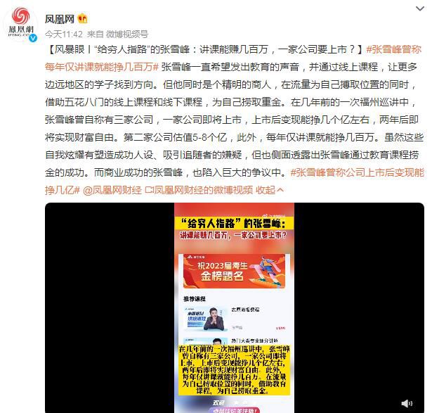 张雪峰曾称每年仅讲课就能挣几百万 曾自称有三家公司一家公司即将上市