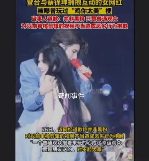 蔡徐坤演唱会互动女网红道歉 粉丝：真心算是错付了