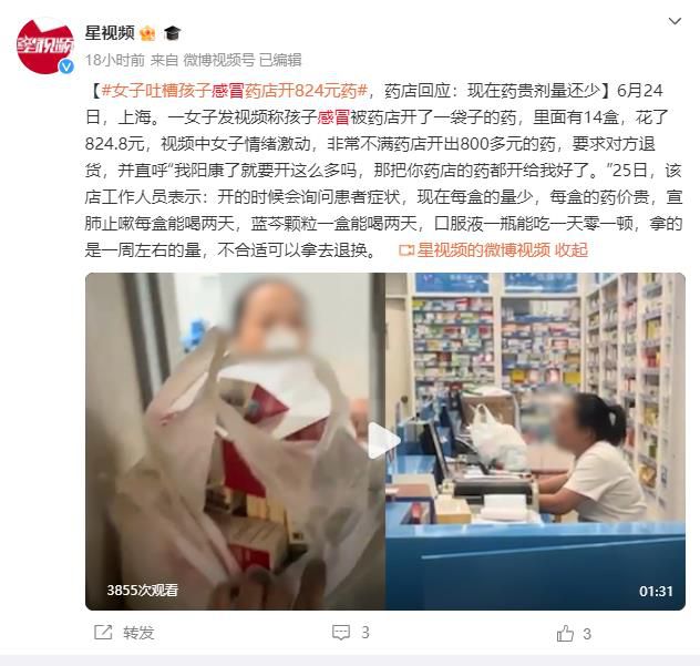 孩子感冒被药店开800多元药品 回应：现在药贵剂量还少