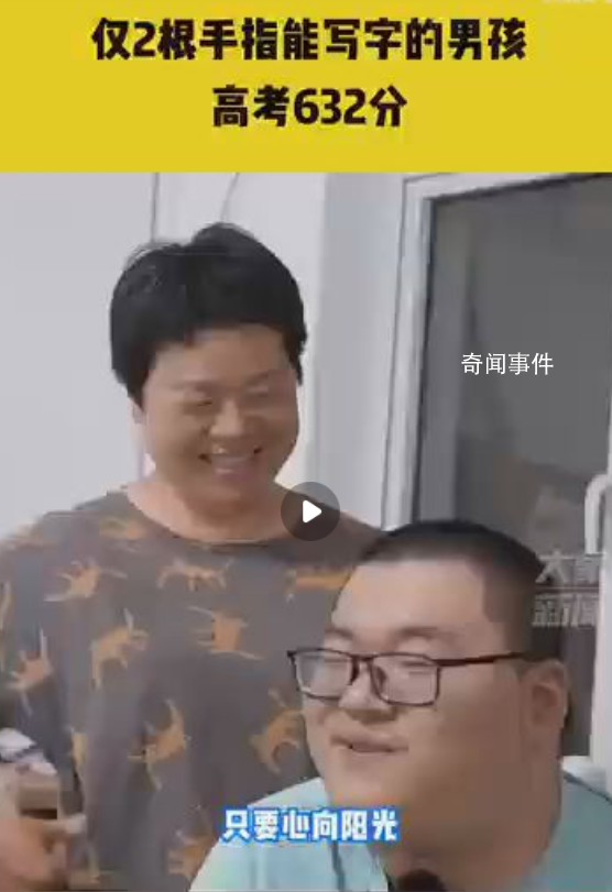 仅2根手指能写字的男孩高考632分 祝他心愿成真