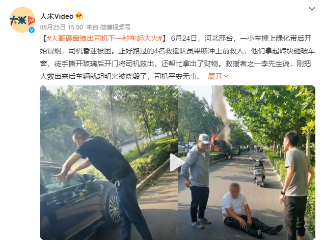 大哥砸窗拽出司机下一秒车起大火 为见义勇为的好人点赞