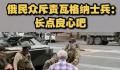 俄罗斯居民怒斥瓦格纳集团成员 你们还是不是祖国的捍卫者