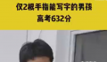 仅2根手指能写字的男孩高考632分 祝他心愿成真