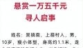 10岁男童与家长“打赌”走失超8天