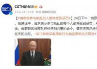 普京称所有对抗军队的人都是叛徒 将采取果断行动来稳定罗斯托夫的局势