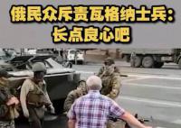 俄罗斯居民怒斥瓦格纳集团成员 你们还是不是祖国的捍卫者