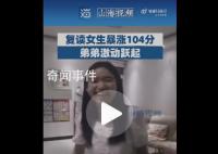 复读女生暴涨104分弟弟激动跃起 比预测还多了10分