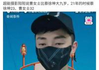 狗仔称C女士比蔡徐坤大九岁 当时蔡徐坤并不是单身