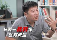 张雪峰称只要一批判我就有流量 他的唯一目的就是让你拿钱