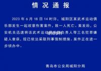 警方通报男童被武术俱乐部教练打死 案件正在进一步侦办中