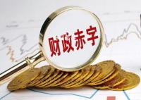 2022年中央财政赤字26500亿元 与预算持平?