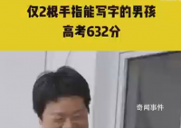 仅2根手指能写字的男孩高考632分 祝他心愿成真