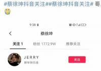 网友发现蔡徐坤行程和爆料对上了 蔡徐坤抖音账户突然关注了一个叫JERRY的素人女孩