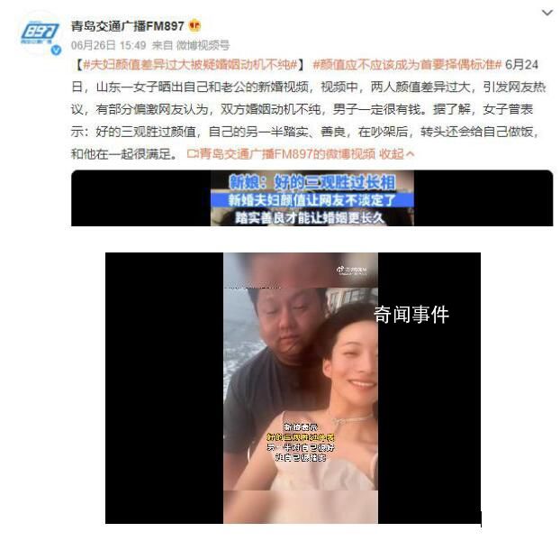 夫妻颜值差异过大被疑婚姻动机不纯 女子：好的三观胜过颜值