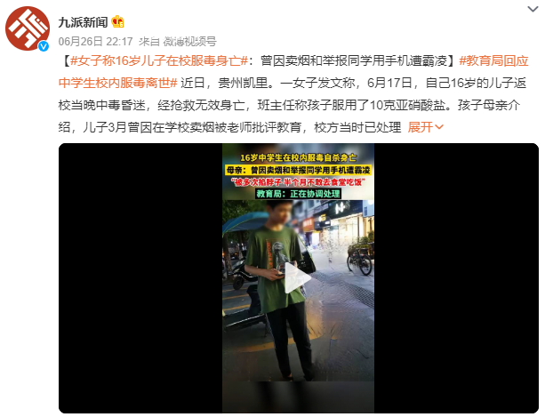 16岁学生校内服毒身亡 因卖烟遭霸凌