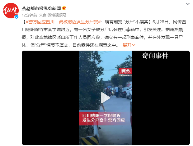 四川一学院附近现分尸案?警方回应