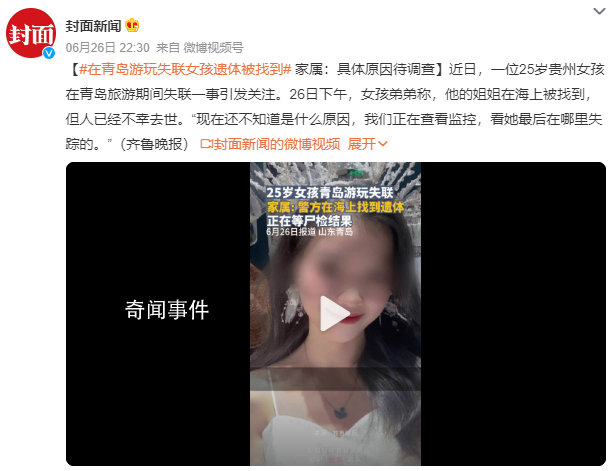 25岁女孩青岛旅游失联后身亡 看她最后在哪里失踪的