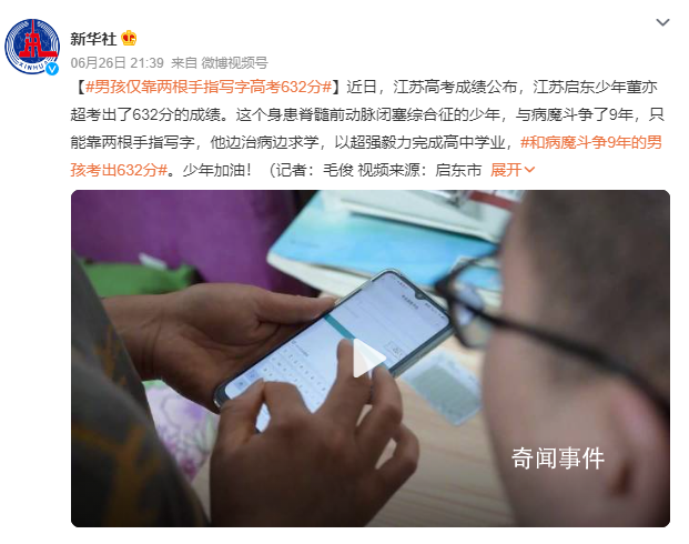 和病魔斗争9年的男孩考出632分 董亦超个人资料简介