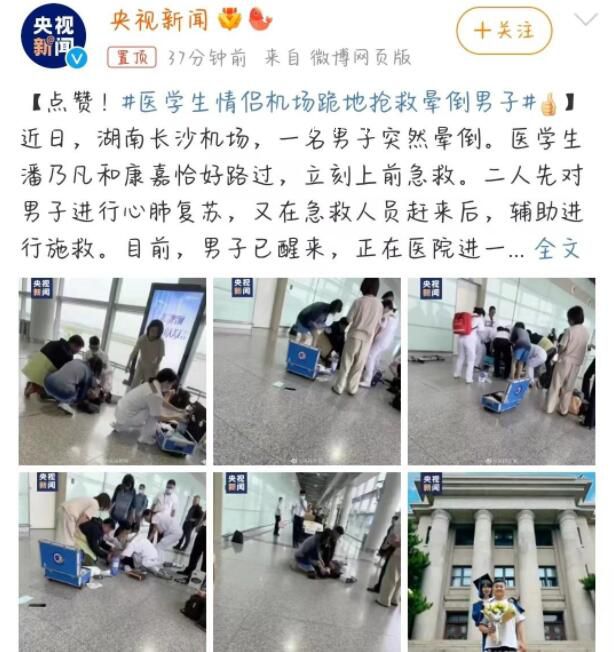 医学生情侣机场跪地抢救晕倒男子 学以致用