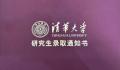 周鸿祎晒清华博士录取通知书 回应：希望顺利毕业