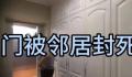 房子被邻居打通后续:开发商已买回